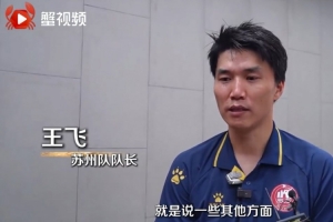 苏州队队长王飞谈对阵南京：我们现在渐入佳境，后面会越打越好